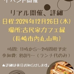 12月26日(木) 繋がりの(わ)カフェ会