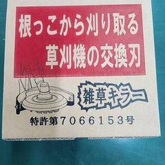草刈機 替刃　雑草キラー　草刈機用 チップソー　交換刃　取付簡単