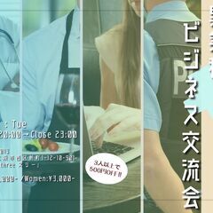 12/17(火)20時～大阪40名ビジネス異業交流会【 ビジネス...