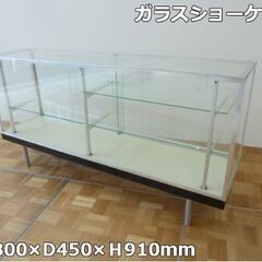 ガラス ショーケース 幅1800×奥行450×高さ910mm (1) 鍵付き 棚板 2枚 後扉