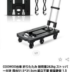 (直接引渡し限定)COOWOO台車 折りたたみ 耐荷重282kg ストッパー付き 伸縮荷台軽量静音の画像