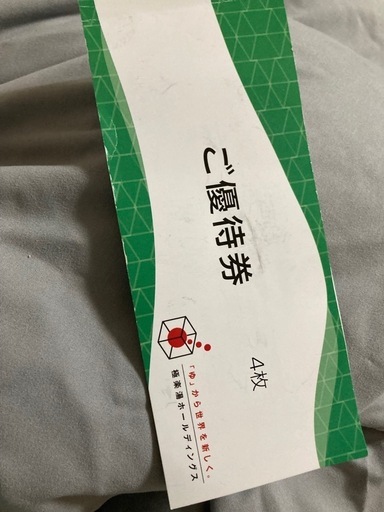 極楽湯株主優待優待券一枚　　今月末まで
