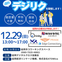 【デジリク】12月29日(日)13:00より開催！延岡デジタル企...