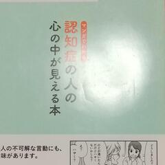 マンガでわかる 認知症の人の心の中が見える本 中古本の画像