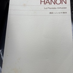 HANONピアノ楽譜