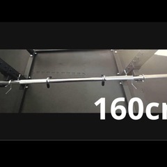 バーベルシャフト 160cm