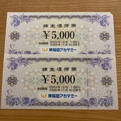 早稲田アカデミー株主優待券