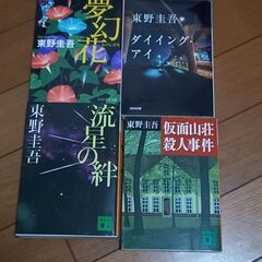 【文庫本】東野圭吾　手紙　他7冊の画像