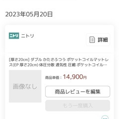 無料 ニトリ ダブル 圧縮ポケットコイルマットレス 厚さ20cmの画像