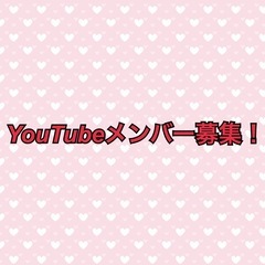 YouTubeメンバー募集