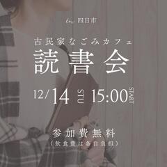 [12/14/土]カフェ読書会in四日市 - 四日市市