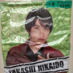 キスマイ　タペストリー　二階堂