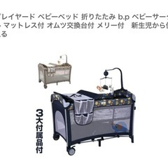 折りたたみベビーベッド【譲ります】