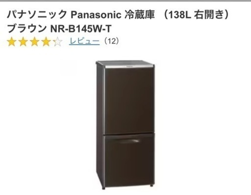 決まりました。Panasonic 冷蔵庫　ブラウン