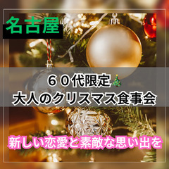 １２月１４日(土)１６：００📍名古屋⭐&#127876;大人のク...