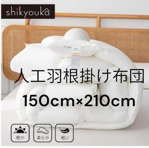 【新品】人工羽根布団 掛け布団 シングル 150cm×210cm