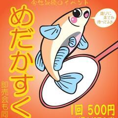 いよいよ明日11/30めだかすくい