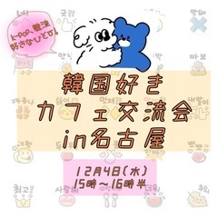 韓国好きさん交流会in名古屋　