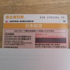 JAL　ジャル　優待券
