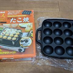 ◆お話中です◆【未使用】たこ焼き器