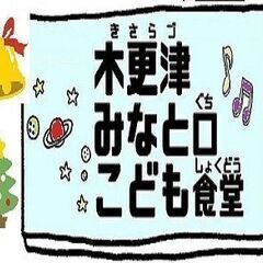 木更津みなと口こども食堂 　次回は12/12㈭　☆みんなで食事し...