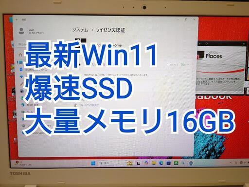 中古TOSHIBA dynabook Core i3 メモリ16GB SSD換装