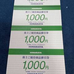 ヒマラヤ　商品値引き券 ギフトカード 4000円分　2025.1...
