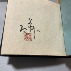 佐藤米次郎　さとうよねじろう　版画　みちのく子供の四季　の画像