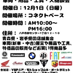 【12月1日（日）】バイクフェアー八戸　八戸卸センターコネクトベース10時〜16時 - 八戸市