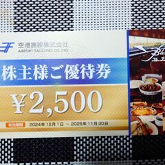 空港施設株主優待　ブルーコーナー UC店　食事券2500円券