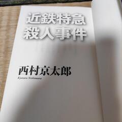 西村京太郎小説