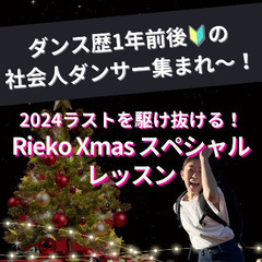 【ダンス歴1年前後🔰の社会人ダンサー集まれ！】2024年ラストを...