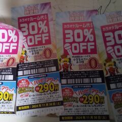 カラオケ時遊館室料30%割引券（有効期限11/30まで）