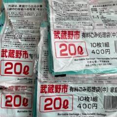 武蔵野市　指定ごみ袋