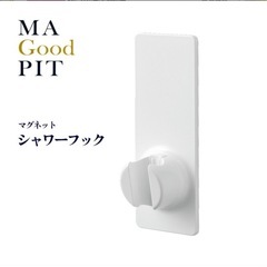 【新品】マグネットシャワーフックの画像