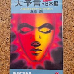 大予言・日本編 五島勉著 NON BOOK