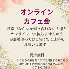 オンラインでカフェ会しませんか？☕️