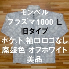 モンベル Lサイズ 旧タイプ プラズマ1000 ダウンジャケット