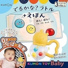 【新品】くもん出版 KUMON TOY Baby でるかな? ラ...