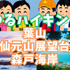 【ゆるハイキング】【初心者向け】1月25日（土）葉山・仙元山展望...