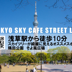 【12月28日29日開催】スカイツリーをバックに緑あふれる公園で...