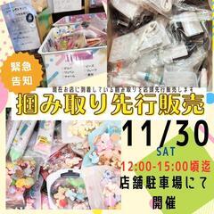 11/30駐車場にてお子様向けワークショップ＆ハンドメイド資材掴...