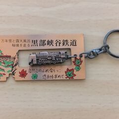 キーホルダー　黒部渓谷鉄道