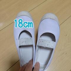 上履き　白　18cm