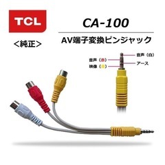 TCLケーブル
