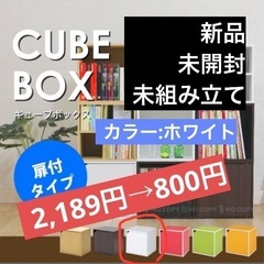 【新品未開封】 未組み立て キューブボックス 扉付き 幅34.5...