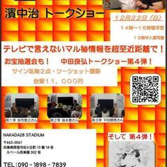  元阪神濱中治トークショー❗️ まだまだ間に合う❗️ - イベント