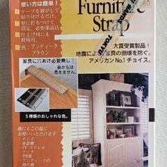 地震による家具の倒壊防止、家具ストラップ、未開封