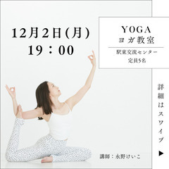 12月2日19:00〜夜ヨガ/仙台駅東口