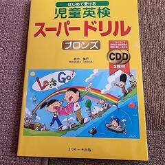 【動作確認済　未使用】児童英検ドリルCD付き(定価1400円)➡...